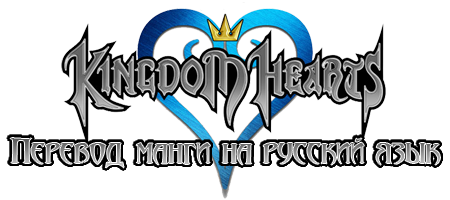 Kingdom Hearts перевод манги на русский язык